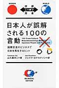 日本人が誤解される100の言動 / 国際交流やビジネスで日本を再生するヒント