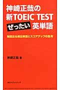 神崎正哉の新ＴＯＥＩＣ　ＴＥＳＴぜったい英単語