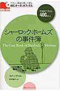 シャーロック・ホームズの事件簿