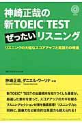 神崎正哉の新ＴＯＥＩＣ　ＴＥＳＴぜったいリスニング