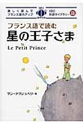 フランス語で読む星の王子さま
