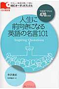 人生に前向きになる英語の名言１０１