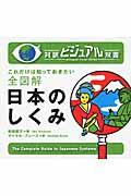 全図解日本のしくみ / これだけは知っておきたい