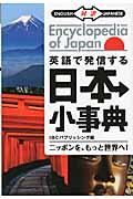 英語で発信する日本小事典