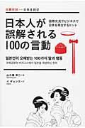 日本人が誤解される１００の言動