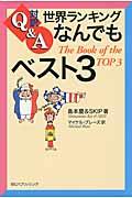 対訳Ｑ＆Ａ世界ランキングなんでもベスト３