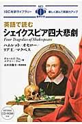 英語で読むシェイクスピア四大悲劇