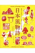 日本風物詩 / 海外から訪れた人たちを惹きつける日本の物事