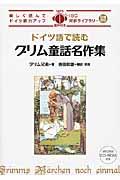 ドイツ語で読むグリム童話名作集