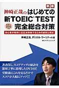 神崎正哉のはじめての新ＴＯＥＩＣ　ＴＥＳＴ完全総合対策