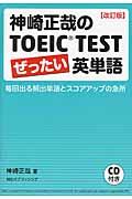 神崎正哉のＴＯＥＩＣ　ＴＥＳＴぜったい英単語