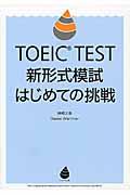 ＴＯＥＩＣ　ＴＥＳＴ新形式模試はじめての挑戦