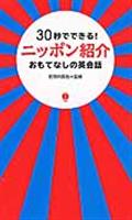 30秒でできる!ニッポン紹介おもてなしの英会話