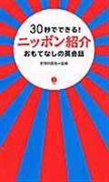 ３０秒でできる！ニッポン紹介おもてなしの英会話