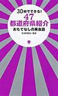 ３０秒でできる！４７都道府県紹介おもてなしの英会話