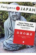Japan Today and How It Got This Way / 日本の論点