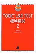 ＴＯＥＩＣ　Ｌ＆Ｒ　ＴＥＳＴ標準模試２