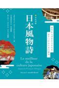 日仏対訳日本風物詩 / 海外から訪れた人たちを惹きつける日本の物事