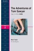 トム・ソーヤーの冒険 / LEVEL2