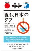 現代日本のタブー / その余りにもビミョーな存在