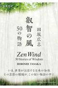 叡智の風５０の物語