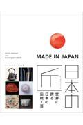 日本の匠：世界に誇る日本の伝統工芸ＭＡＤＥ　ＩＮ　ＪＡＰＡＮ