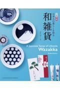 日本人の暮らしを彩る和雑貨