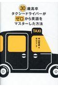 30歳高卒タクシードライバーがゼロから英語をマスターした方法