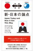 新・日本の論点