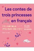フランス語で楽しむプリンセスストーリー