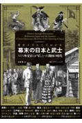 歴史イラストでわかる幕末の日本と武士