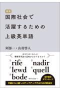 国際社会で活躍するための上級英単語