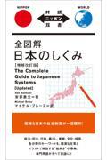 全図解日本のしくみ