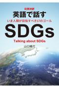 英語で話すＳＤＧｓ