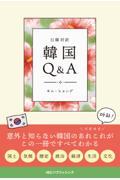 日韓対訳韓国Ｑ＆Ａ