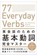 英会話のための基本動詞完全マスター