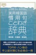 実用韓国語慣用句・ことわざ辞典