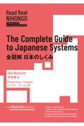 Ｒｅａｄ　Ｒｅａｌ　ＮＩＨＯＮＧＯ　全図解日本のしくみ