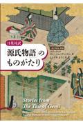 日英対訳　「源氏物語」のものがたり