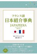 フランス語日本紹介事典ＪＡＰＡＰＥＤＩＡ