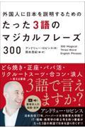 外国人に日本を紹介するためのたった３語のマジカルフレーズ３００