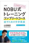 ＮＯＢＵ式トレーニングコンプリートコース話すための中学英語