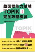 韓国語能力試験　ＴＯＰＩＫ　Ｉ　完全攻略模試