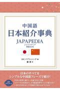 中国語日本紹介事典ＪＡＰＡＰＥＤＩＡ