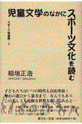 児童文学のなかにスポーツ文化を読む