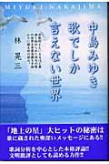 中島みゆき歌でしか言えない世界