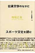 伝承文学のなかにスポーツ文化を読む