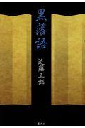 黒落語