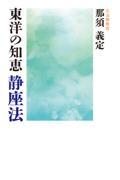 東洋の知恵静座法