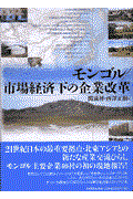 モンゴル/市場経済下の企業改革